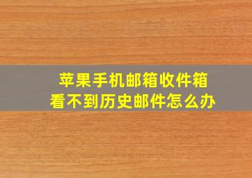 苹果手机邮箱收件箱看不到历史邮件怎么办