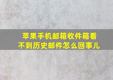 苹果手机邮箱收件箱看不到历史邮件怎么回事儿