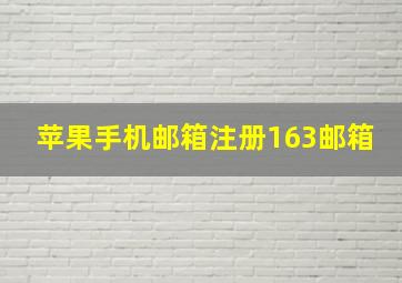 苹果手机邮箱注册163邮箱