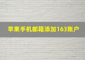 苹果手机邮箱添加163账户