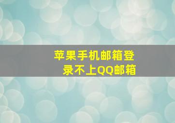 苹果手机邮箱登录不上QQ邮箱