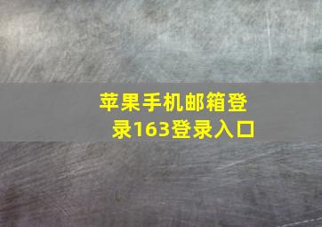 苹果手机邮箱登录163登录入口