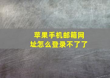 苹果手机邮箱网址怎么登录不了了