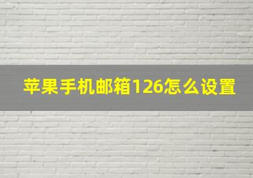 苹果手机邮箱126怎么设置