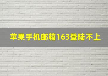 苹果手机邮箱163登陆不上