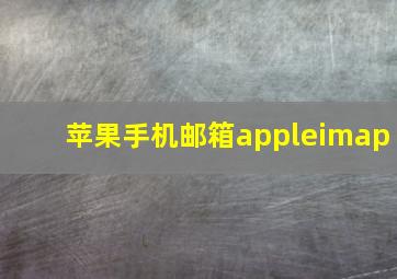 苹果手机邮箱appleimap