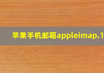 苹果手机邮箱appleimap.163