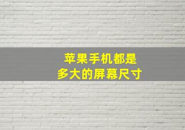 苹果手机都是多大的屏幕尺寸