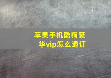 苹果手机酷狗豪华vip怎么退订