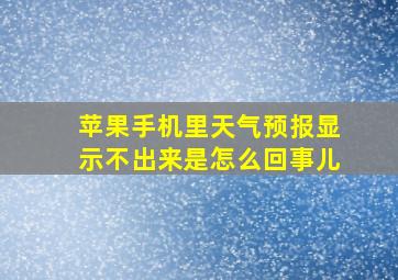 苹果手机里天气预报显示不出来是怎么回事儿