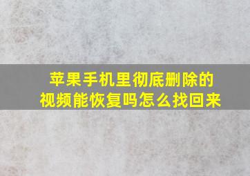 苹果手机里彻底删除的视频能恢复吗怎么找回来