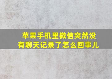 苹果手机里微信突然没有聊天记录了怎么回事儿