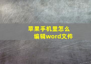 苹果手机里怎么编辑word文件