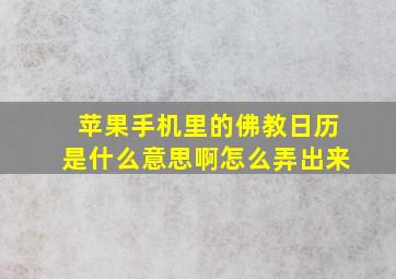 苹果手机里的佛教日历是什么意思啊怎么弄出来