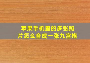 苹果手机里的多张照片怎么合成一张九宫格