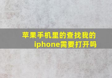 苹果手机里的查找我的iphone需要打开吗