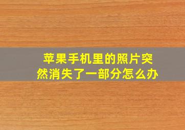 苹果手机里的照片突然消失了一部分怎么办