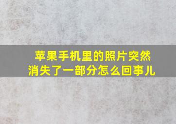 苹果手机里的照片突然消失了一部分怎么回事儿