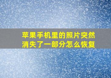 苹果手机里的照片突然消失了一部分怎么恢复