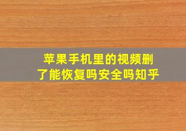 苹果手机里的视频删了能恢复吗安全吗知乎