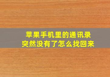 苹果手机里的通讯录突然没有了怎么找回来