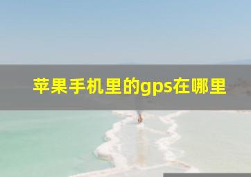 苹果手机里的gps在哪里