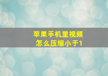 苹果手机里视频怎么压缩小于1##M