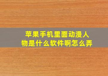 苹果手机里面动漫人物是什么软件啊怎么弄