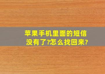 苹果手机里面的短信没有了?怎么找回来?