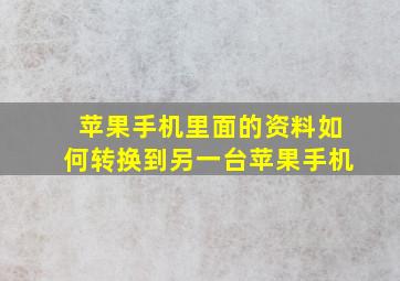 苹果手机里面的资料如何转换到另一台苹果手机