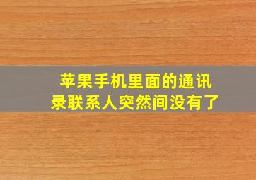 苹果手机里面的通讯录联系人突然间没有了