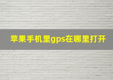 苹果手机里gps在哪里打开