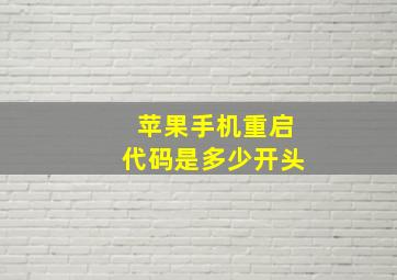 苹果手机重启代码是多少开头