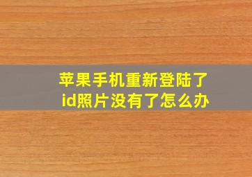 苹果手机重新登陆了id照片没有了怎么办