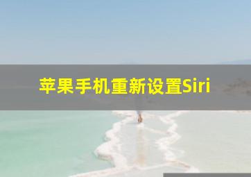 苹果手机重新设置Siri