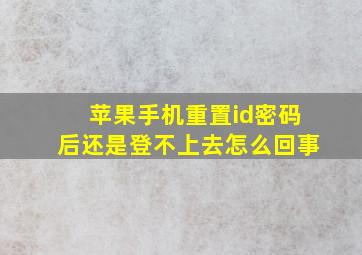 苹果手机重置id密码后还是登不上去怎么回事