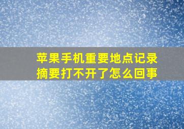 苹果手机重要地点记录摘要打不开了怎么回事