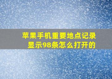 苹果手机重要地点记录显示98条怎么打开的