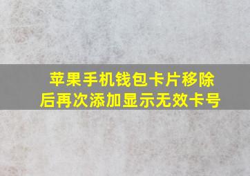 苹果手机钱包卡片移除后再次添加显示无效卡号