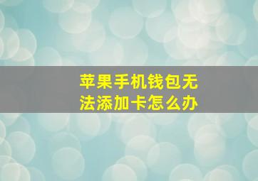 苹果手机钱包无法添加卡怎么办