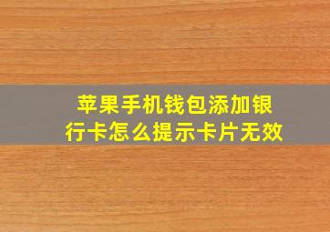 苹果手机钱包添加银行卡怎么提示卡片无效