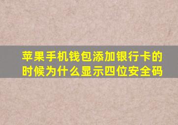 苹果手机钱包添加银行卡的时候为什么显示四位安全码