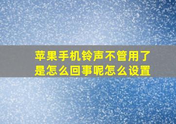 苹果手机铃声不管用了是怎么回事呢怎么设置