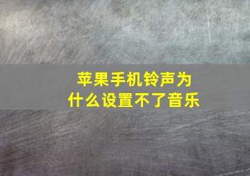 苹果手机铃声为什么设置不了音乐