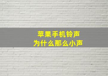 苹果手机铃声为什么那么小声