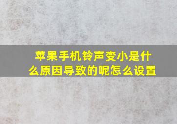 苹果手机铃声变小是什么原因导致的呢怎么设置