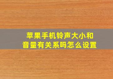 苹果手机铃声大小和音量有关系吗怎么设置