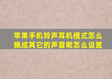 苹果手机铃声耳机模式怎么换成其它的声音呢怎么设置