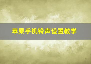 苹果手机铃声设置教学