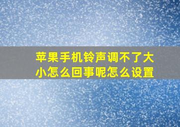 苹果手机铃声调不了大小怎么回事呢怎么设置